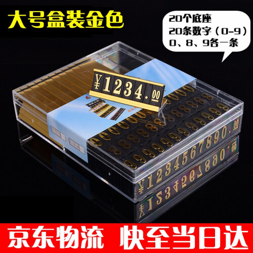 京东超市斯图价签标价牌盒装价格牌铝合金数字标价签商品标签牌 大号金色盒装