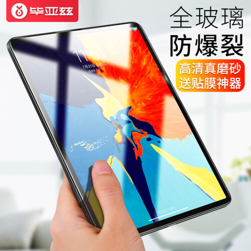 毕亚兹 2018新款全面屏苹果iPad Pro11英寸钢化膜 高清磨砂画纸膜 淡化指纹防手汗屏幕保护贴膜手游戏膜 PM67