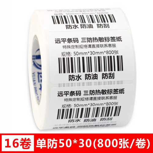 远平条码 热敏标签纸 条码纸 不干胶打印纸 电子秤纸 可印刷定制 三防横版50mm*30mm*800张*16卷