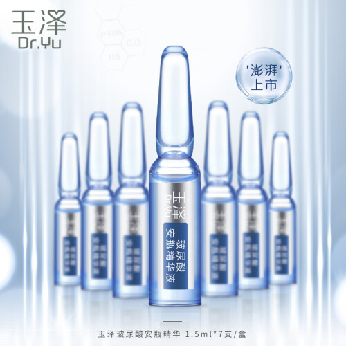 玉泽（Dr.Yu）精华 臻安润泽修护玻尿酸安瓶精华液 1.5ml*7  补水保湿舒缓修护