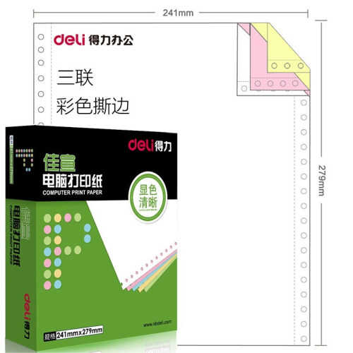 得力（deli） 佳宣电脑针式打印纸 一联二联三联四联五联二等分三等发票清单分发货单 三联一等分（彩色撕边）