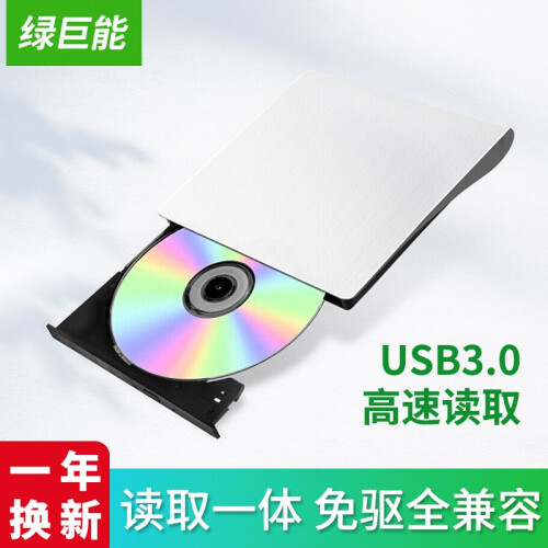 绿巨能 外置光驱 usb3.0刻录机dvd/CD/VCD光碟刻录读取 适用笔记本/台式/一体机电脑 USB3.0刻录机 白色