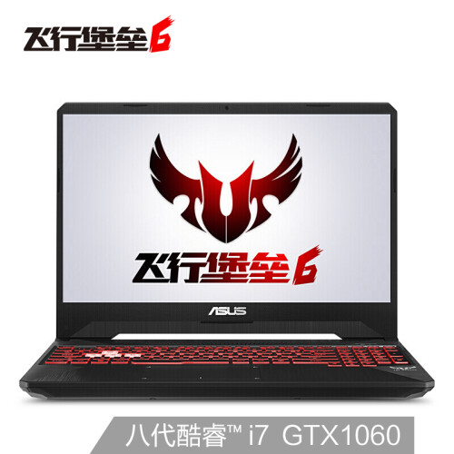 华硕(ASUS) 飞行堡垒6 英特尔酷睿i7 15.6英寸游戏笔记本电脑(i7-8750H 8G 256GSSD+1T GTX1060 6G)金属电竞