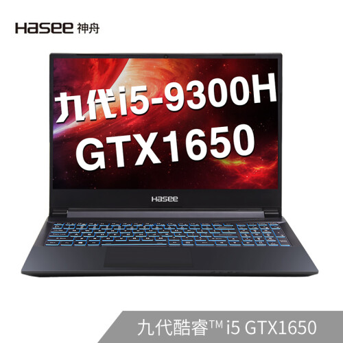 神舟(HASEE)战神Z7M-CT5NA 英特尔酷睿i5-9300H GTX1650 4G 15.6英寸游戏笔记本电脑(8G 512G SSD IPS)