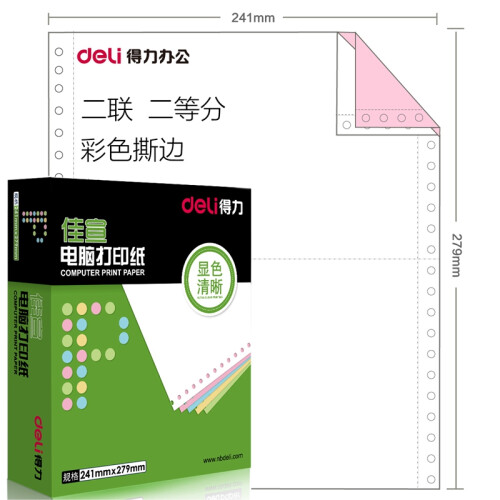 得力（deli） 佳宣电脑针式打印纸 一联二联三联四联五联二等分三等分发货单 二联二等分彩色撕边