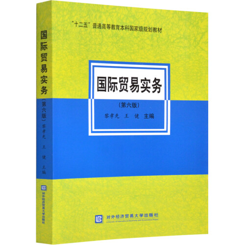 现货包邮 国际贸易实务第六版 黎孝先 王健 编 第6版 对外经贸出版社十二五规划教材