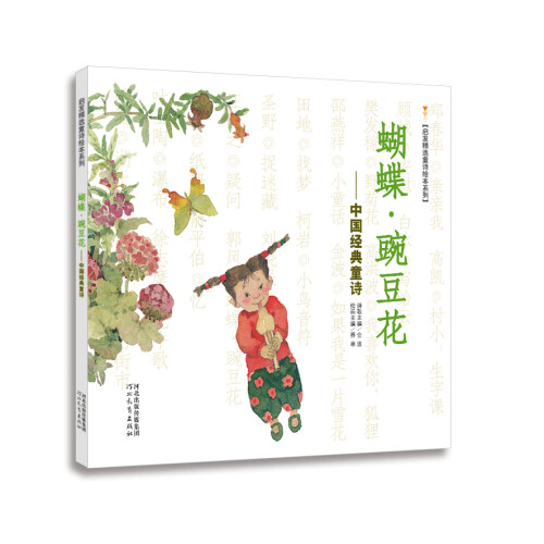 童诗绘本系列·蝴蝶·豌豆花：中国经典童诗（启发童书馆出品）