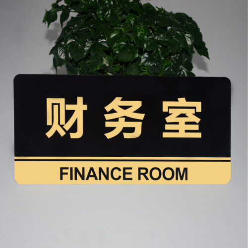 京东超市科室标牌 财务室指示牌  部门牌 亚克力银黑款 30*15厘