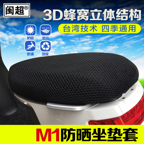 闽超 适用于小牛M1/M+电动摩托车坐垫套3D全包网状透气防晒隔热座垫套改装配件装饰 M1全包坐垫套