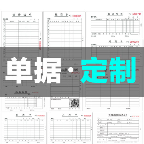 单据定做收据定制送货单销货销售清单出入库单二三四联无碳复写联单印刷 (单据定制)详情咨询客服  单拍无效