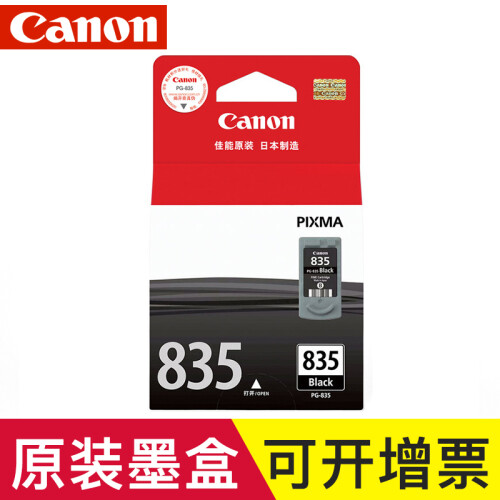 佳能（Canon） PG835/CL836原装墨盒 PG835适用佳能IP1188打印机 IP1188黑色墨盒PG835