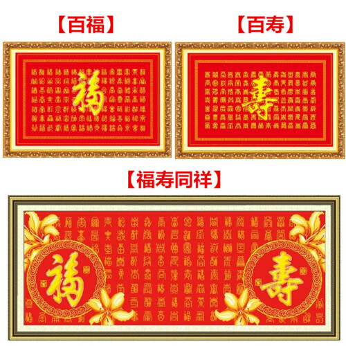 手工十字绣成品百福图百寿图福寿同祥客厅长辈生日祝寿送礼客厅挂画 百福 100*70cm