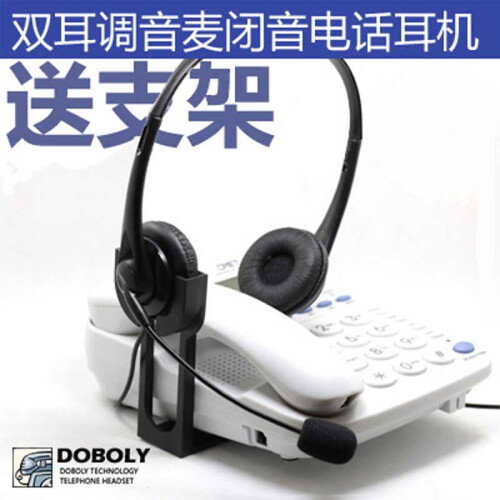 DOBOLY M13 双耳电话耳机无线座机听筒耳麦话务固话客服静调音话务耳麦 双耳耳麦可调音闭音（电话机座机用）