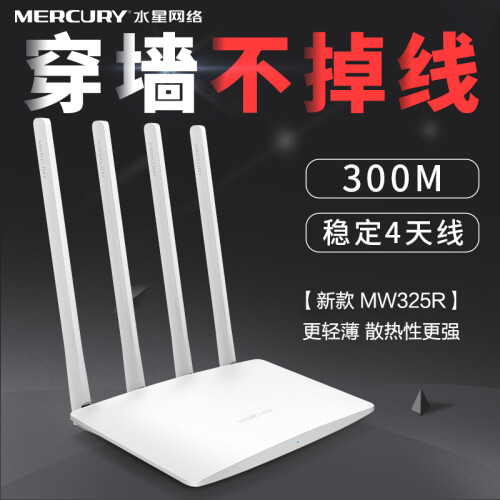 MERCURY 水星 MW325R 超强型300M无线路由器家用 4天线 路由器无线穿墙 【新款水星325】更轻薄