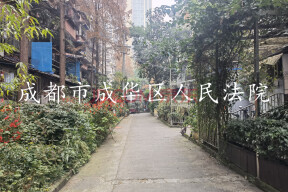 成都市成华区人民法院关于成都市成华区新鸿南路77号41栋4单元6楼12号