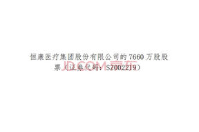 四川省成都市中级人民法院关于阙文彬持有的恒康医疗集团股份有限公司