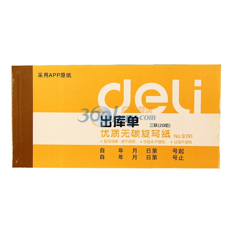 得力(deli)9391 三联无碳原纸出库单据 10本