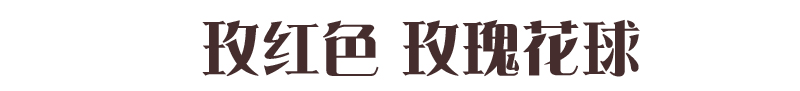 
                                        玫瑰花球仿真花绢花 1个4种型号可选　商场婚庆4S店庆典装饰 肉粉色 1号(整球直径42厘米)                