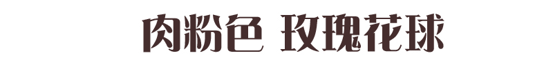 
                                        玫瑰花球仿真花绢花 1个4种型号可选　商场婚庆4S店庆典装饰 肉粉色 1号(整球直径42厘米)                