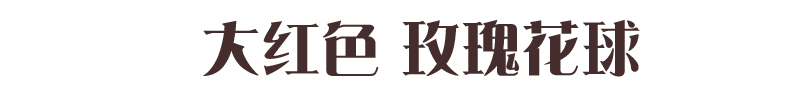 
                                        玫瑰花球仿真花绢花 1个4种型号可选　商场婚庆4S店庆典装饰 肉粉色 1号(整球直径42厘米)                