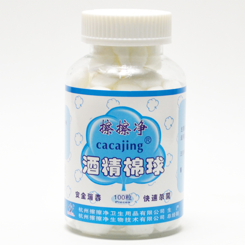 擦擦净 酒精消毒棉球 100粒 医用棉球 含75%酒