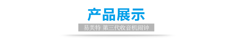 易美特 M0209C 钟控收音机闹钟 电子时钟