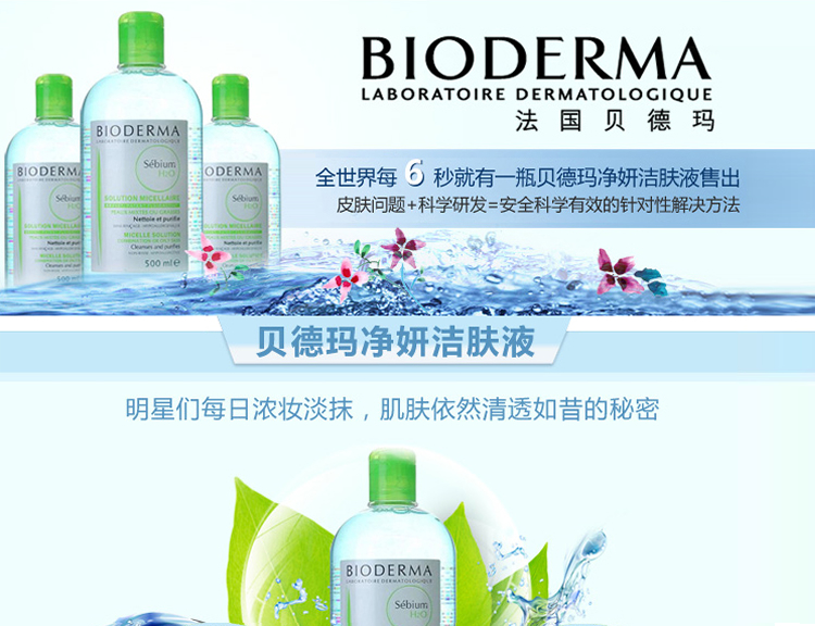 bioderma贝德玛净妍洁肤液 卸妆水500ml 大蓝水绿水 控油 混合型/油性