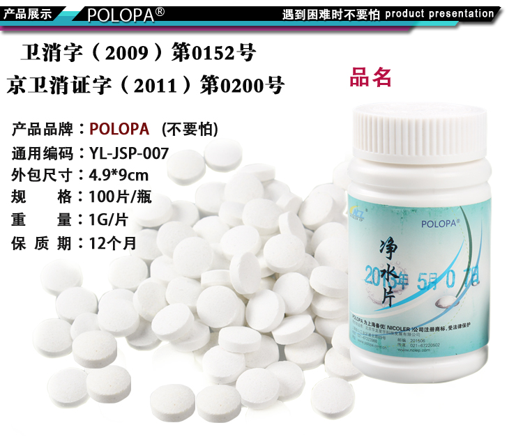 polopa 瓶装净水片/饮水消毒丸/消毒片100粒装 户外野营必备