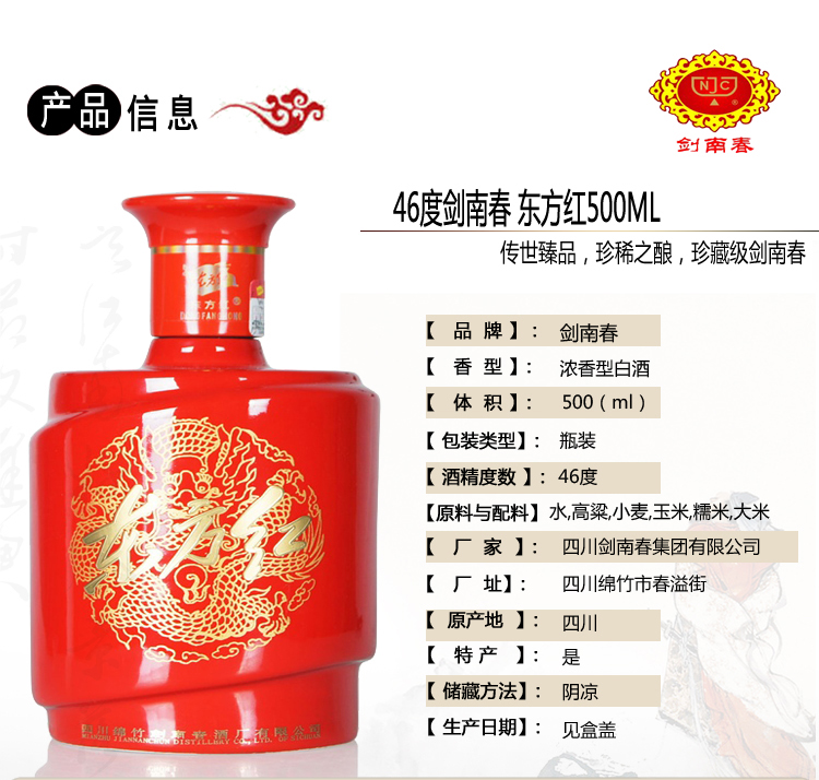 剑南春东方红46度500ml 浓香型白酒