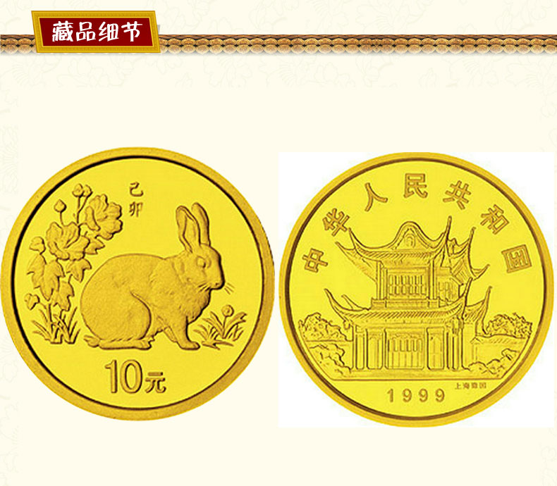 中国金币 1999年兔年金银纪念币 兔年金币 1\/1