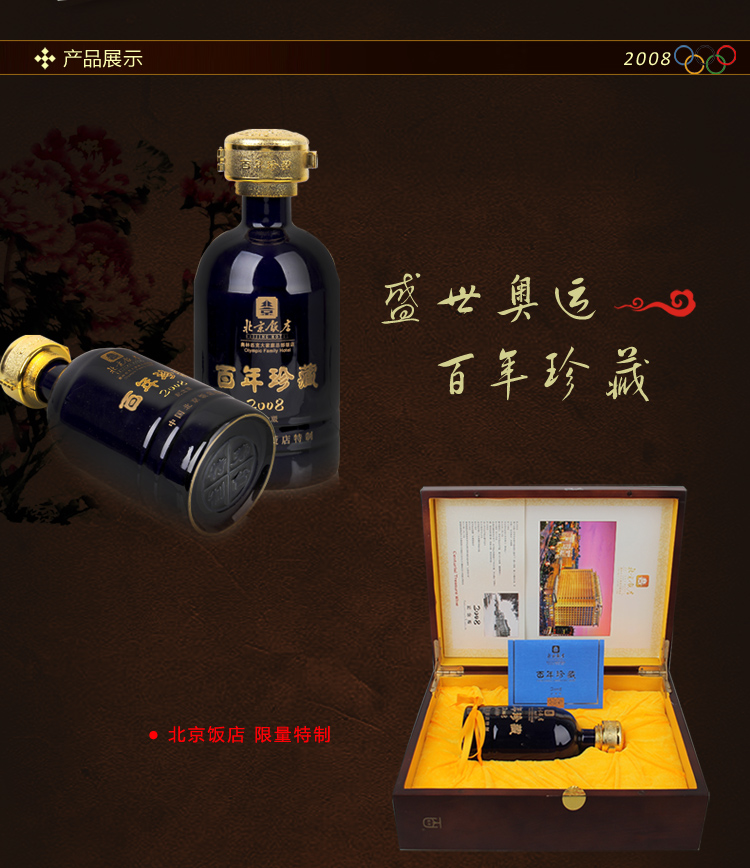 百藏 北京饭店百年珍藏2008奥运纪念版52度500ml