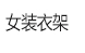 
                                        爱索 榉木衬衫木衣架 原木色 光滑无毛刺 男士/女士衣架 拍摄衣架 T恤衣架 女款10支                