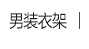 
                                        爱索 榉木衬衫木衣架 原木色 光滑无毛刺 男士/女士衣架 拍摄衣架 T恤衣架 女款10支                