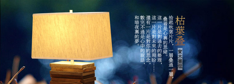 比月照明 创意实木个性客厅灯具床头卧室简约怀旧木质布艺床头柜台灯3109 大号