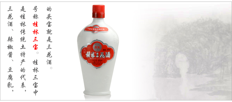 桂林牌 桂林三花酒 珍品瓷瓶三花酒450ml-38度