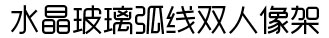 SOGA水晶玻璃弧线双人相框创意摆台摆件  F6278X