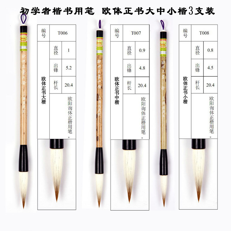 初学者楷书用笔 上海周虎臣 欧体正书大中小楷套装兼毫毛笔3支装 欧阳