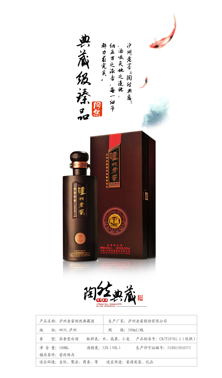 泸州老窖陶然典藏浓香型 经典白酒 52度 500ml