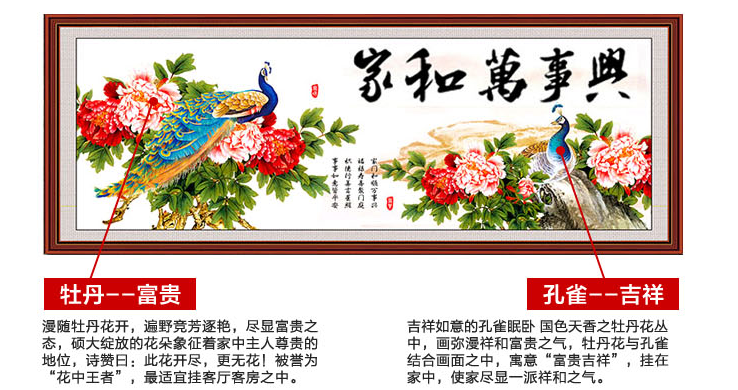 
                                                            蒙娜丽莎十字绣家和万事兴孔雀版精准印花套件装新款客厅大幅画 11CT棉线丝线5D效果 1.6米棉线孔雀版家和万事兴                