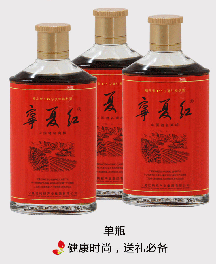 宁夏红枸杞酒135ml28度单瓶