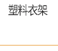 
                                        爱索 榉木衬衫木衣架 原木色 光滑无毛刺 男士/女士衣架 拍摄衣架 T恤衣架 女款10支                