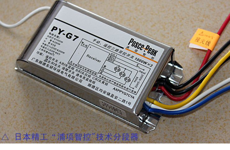 蒙特丽 适用任何灯饰品牌 BYG7 多档遥控器 含分段器遥控距离(B) Posco Peak豪华型