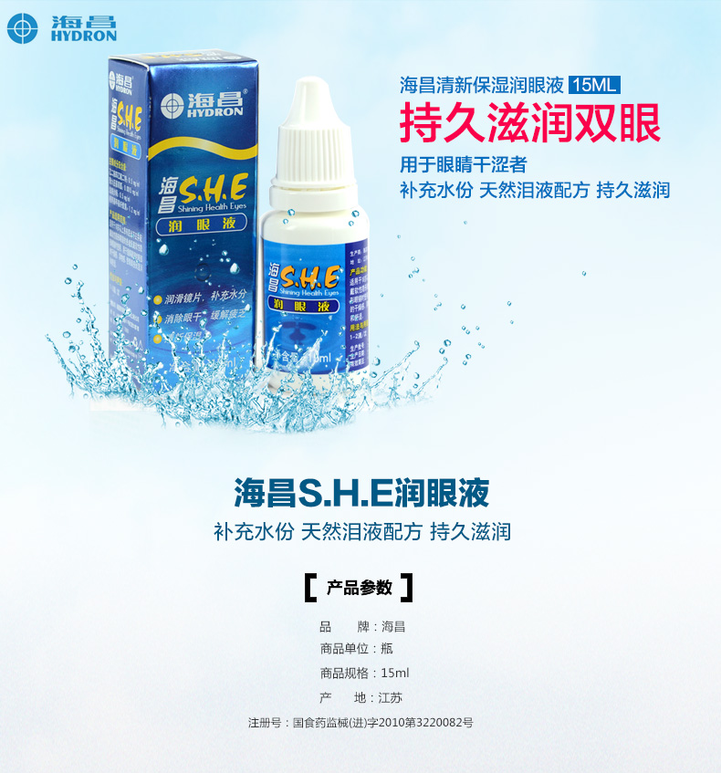 海昌she 隐形眼镜润眼液15ml