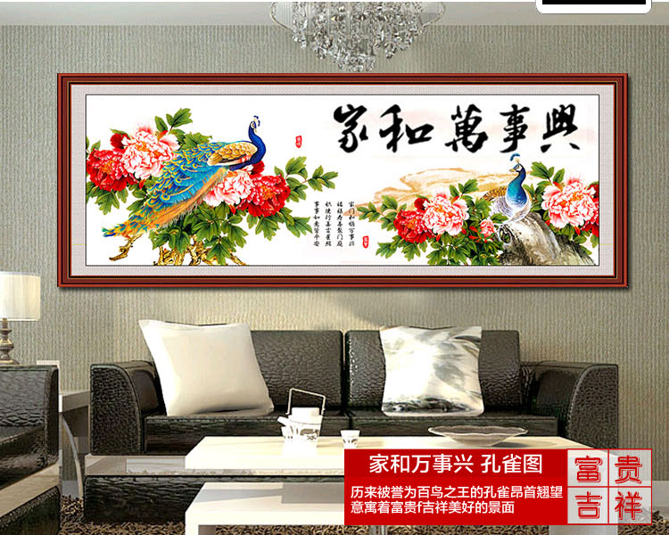 
                                                            蒙娜丽莎十字绣家和万事兴孔雀版精准印花套件装新款客厅大幅画 11CT棉线丝线5D效果 1.6米棉线孔雀版家和万事兴                