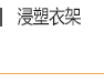 
                                        爱索 榉木衬衫木衣架 原木色 光滑无毛刺 男士/女士衣架 拍摄衣架 T恤衣架 女款10支                