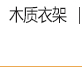 
                                        爱索 榉木衬衫木衣架 原木色 光滑无毛刺 男士/女士衣架 拍摄衣架 T恤衣架 女款10支                