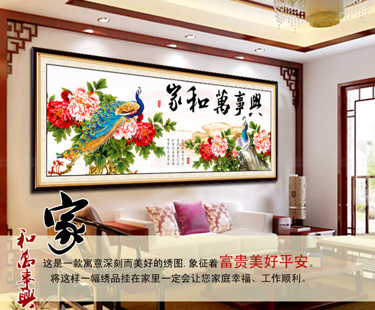 
                                                            蒙娜丽莎十字绣家和万事兴孔雀版精准印花套件装新款客厅大幅画 11CT棉线丝线5D效果 1.6米棉线孔雀版家和万事兴                