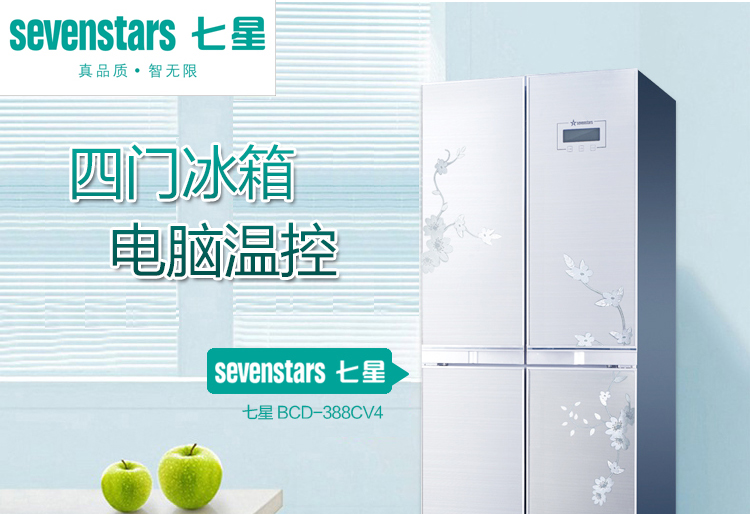 七星(sevenstars)bcd-388cv4家用多门四门冰箱对开门电脑版节能电冰箱