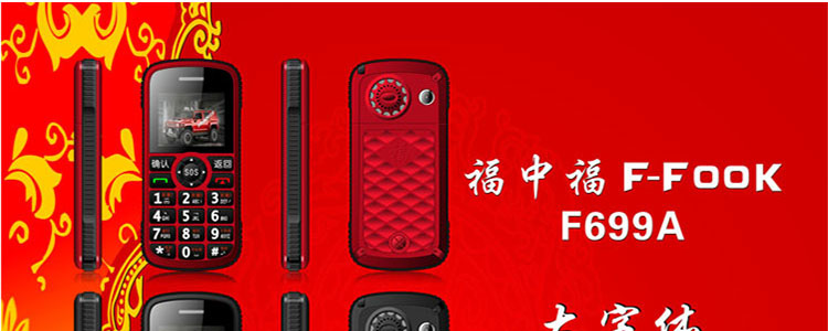 福中福F699A三防手机老人手机老年机老人机老
