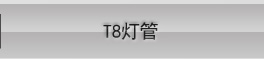 晶映LED灯管T5一体化led日光灯节能灯管高亮条形灯管灯带全套16W/1.2米白光 0.6m/5根套装 白光